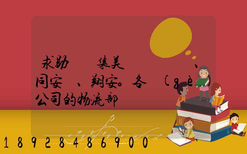 求助廈門集美、同安、翔安。各個(gè)公司的物流部門電話